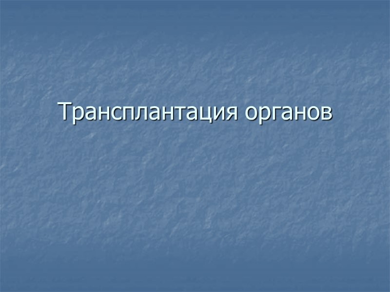 Трансплантация органов